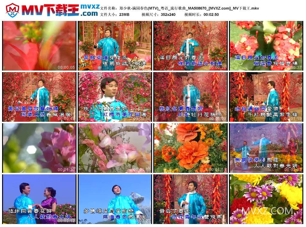 郑少秋-满园春色(MTV)_粤语_流行歌曲_MA508670